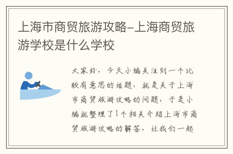 上海市商贸旅游攻略-上海商贸旅游学校是什么学校