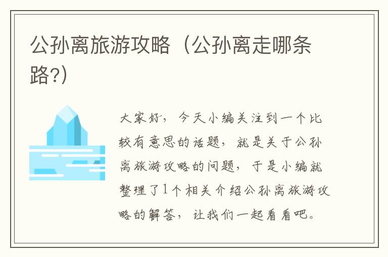 公孙离旅游攻略（公孙离走哪条路?）