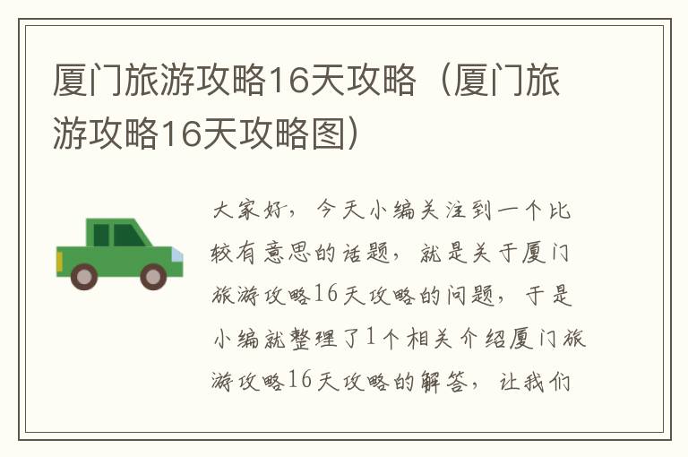 厦门旅游攻略16天攻略（厦门旅游攻略16天攻略图）