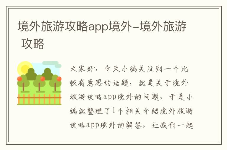 境外旅游攻略app境外-境外旅游 攻略