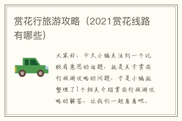 赏花行旅游攻略（2021赏花线路有哪些）