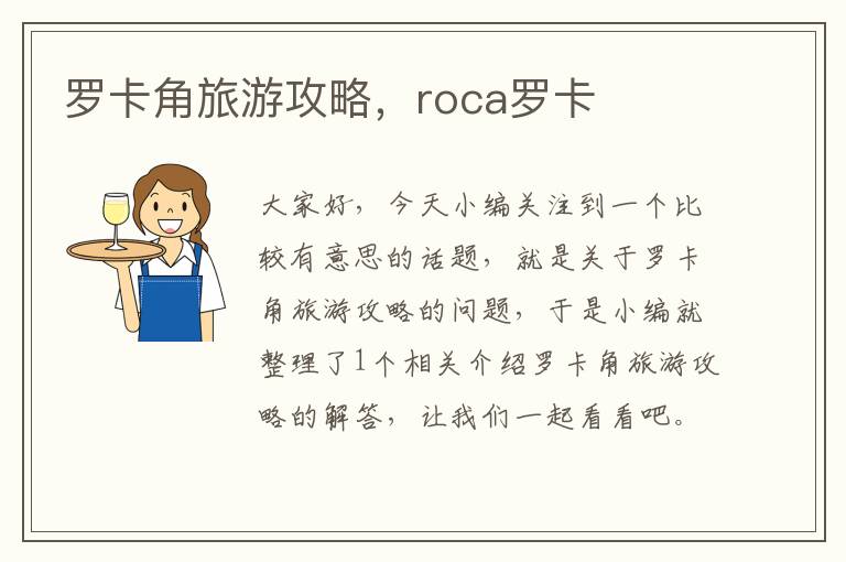 罗卡角旅游攻略，roca罗卡