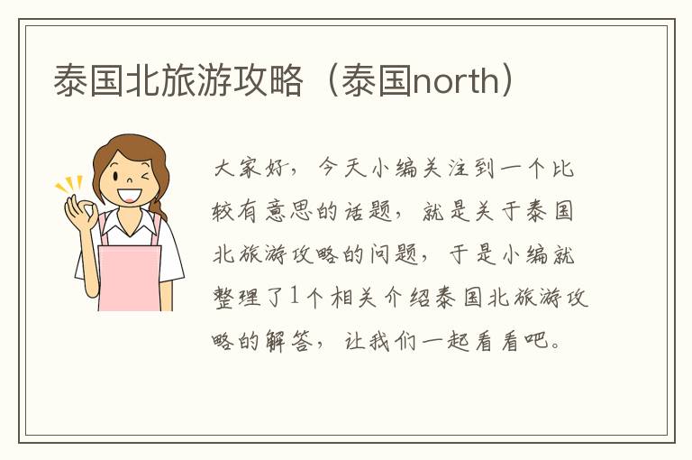 泰国北旅游攻略（泰国north）