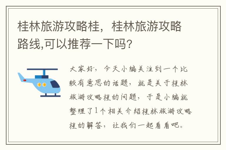 桂林旅游攻略桂，桂林旅游攻略路线,可以推荐一下吗?