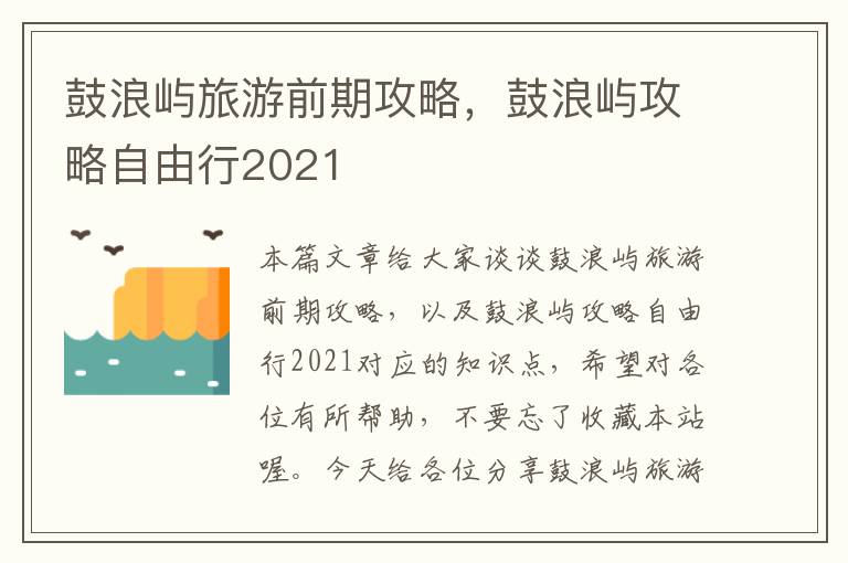 鼓浪屿旅游前期攻略，鼓浪屿攻略自由行2021