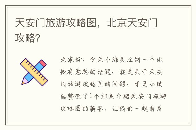 天安门旅游攻略图，北京天安门攻略？