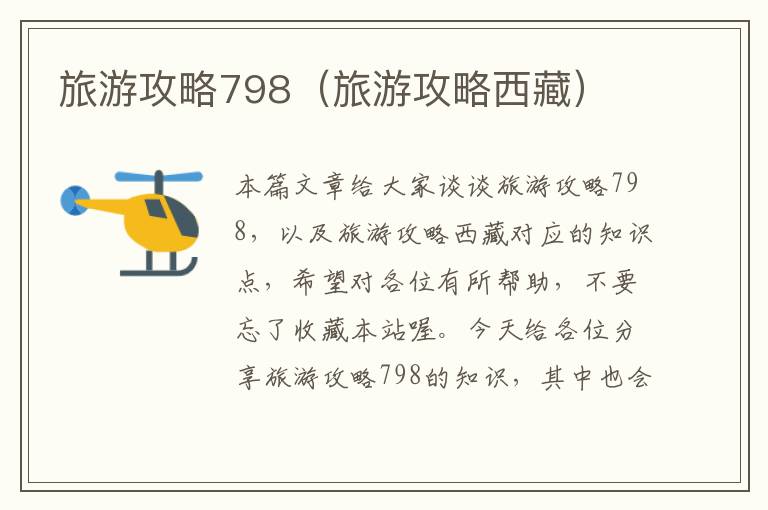 旅游攻略798（旅游攻略西藏）