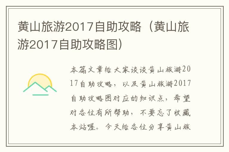 黄山旅游2017自助攻略（黄山旅游2017自助攻略图）