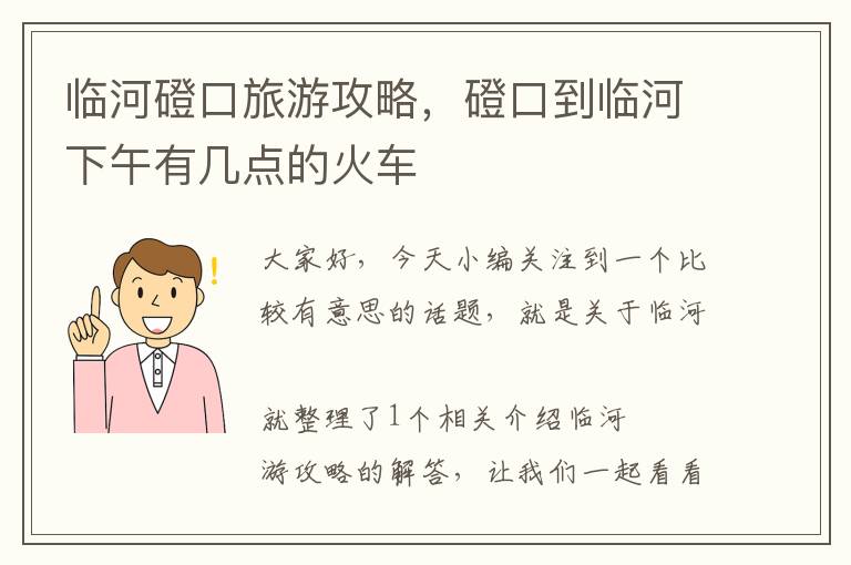 临河磴口旅游攻略，磴口到临河下午有几点的火车