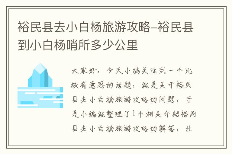 裕民县去小白杨旅游攻略-裕民县到小白杨哨所多少公里