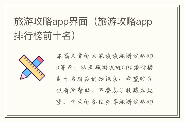 旅游攻略app界面（旅游攻略app排行榜前十名）