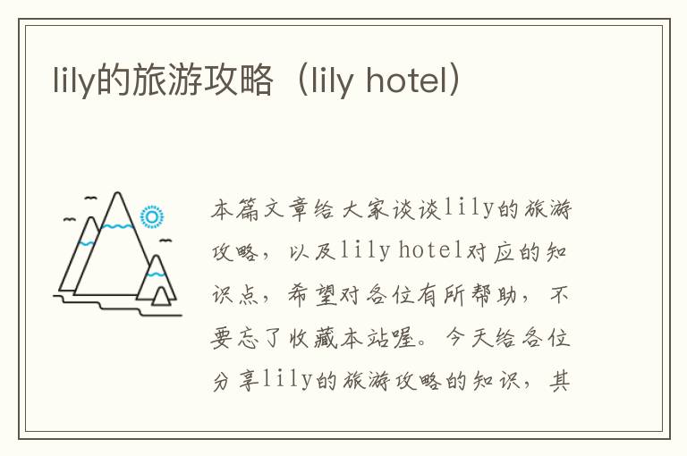 lily的旅游攻略（lily hotel）