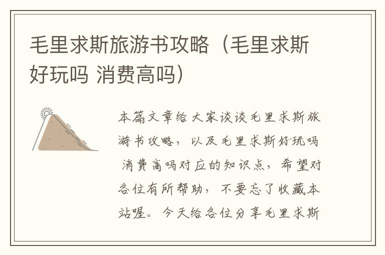 毛里求斯旅游书攻略（毛里求斯好玩吗 消费高吗）