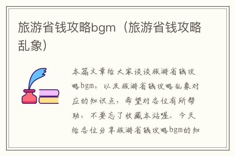 旅游省钱攻略bgm（旅游省钱攻略乱象）