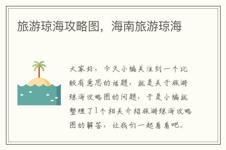 旅游琼海攻略图，海南旅游琼海