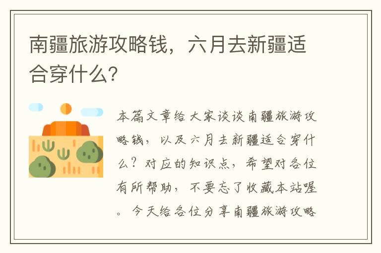 南疆旅游攻略钱，六月去新疆适合穿什么？