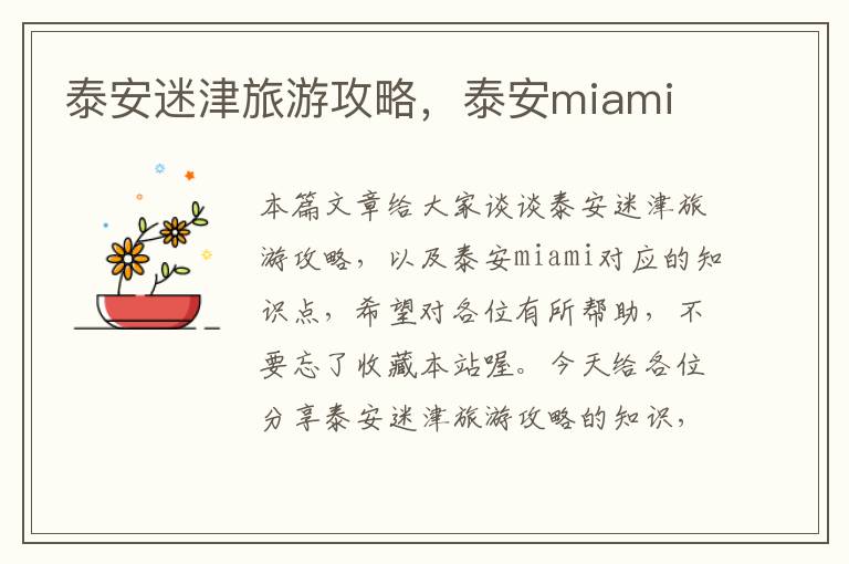 泰安迷津旅游攻略，泰安miami