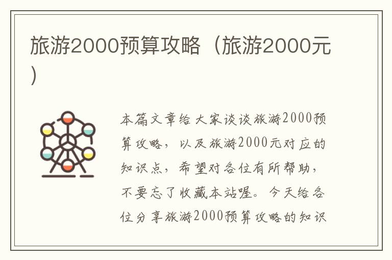 旅游2000预算攻略（旅游2000元）