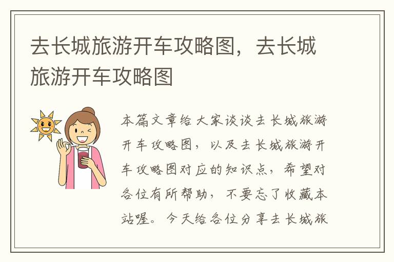 去长城旅游开车攻略图，去长城旅游开车攻略图