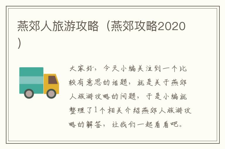 燕郊人旅游攻略（燕郊攻略2020）