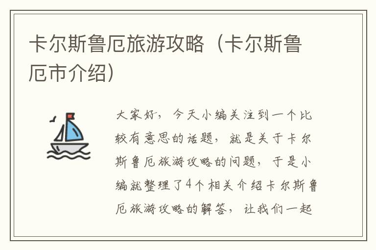 卡尔斯鲁厄旅游攻略（卡尔斯鲁厄市介绍）