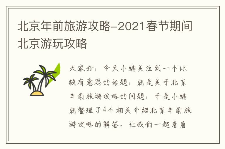 北京年前旅游攻略-2021春节期间北京游玩攻略