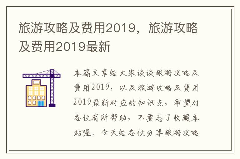 旅游攻略及费用2019，旅游攻略及费用2019最新