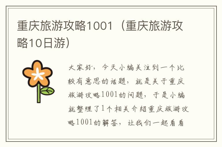 重庆旅游攻略1001（重庆旅游攻略10日游）