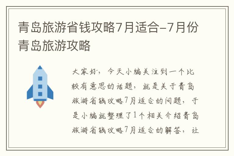 青岛旅游省钱攻略7月适合-7月份青岛旅游攻略