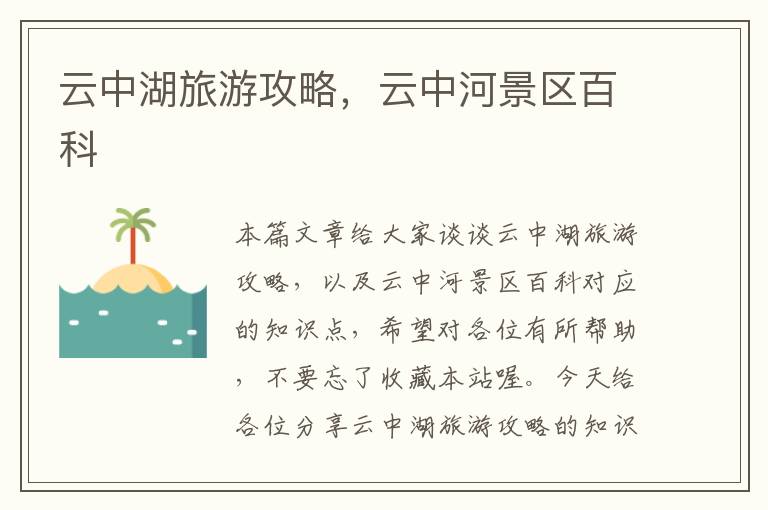 云中湖旅游攻略，云中河景区百科