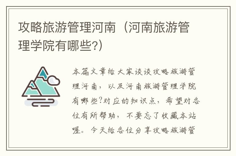 攻略旅游管理河南（河南旅游管理学院有哪些?）