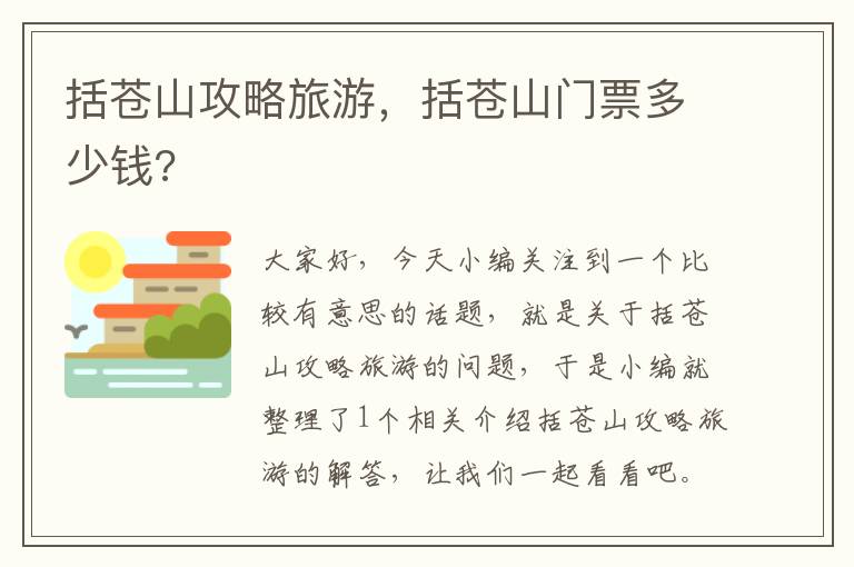 括苍山攻略旅游，括苍山门票多少钱?