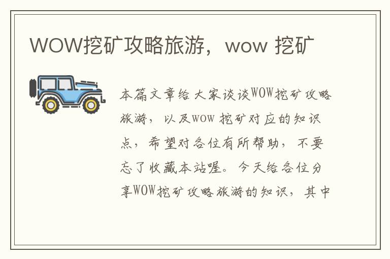 WOW挖矿攻略旅游，wow 挖矿