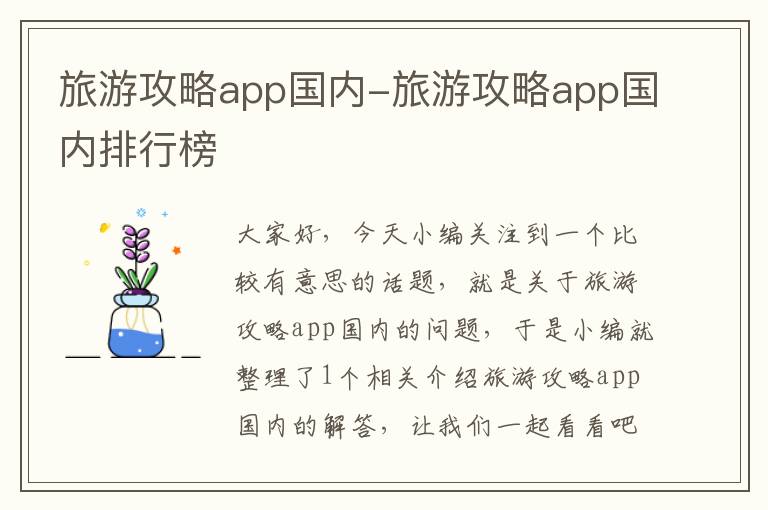 旅游攻略app国内-旅游攻略app国内排行榜