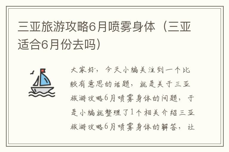 三亚旅游攻略6月喷雾身体（三亚适合6月份去吗）