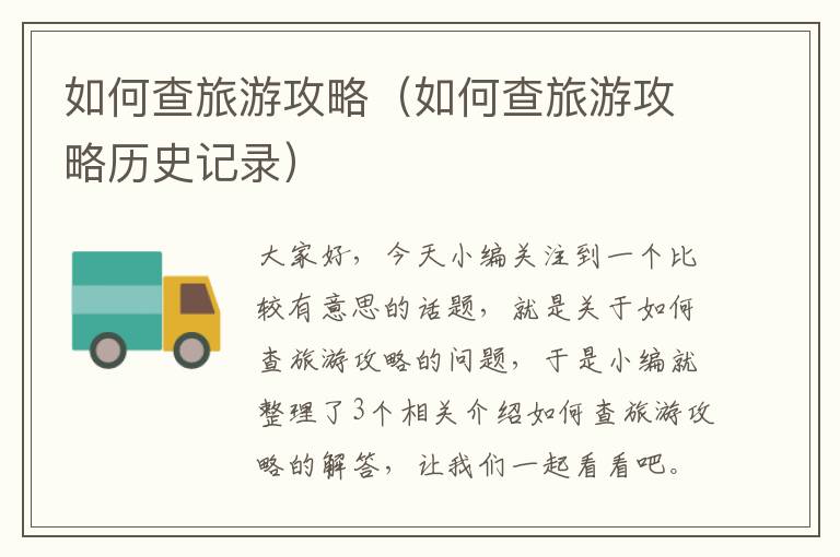 如何查旅游攻略（如何查旅游攻略历史记录）